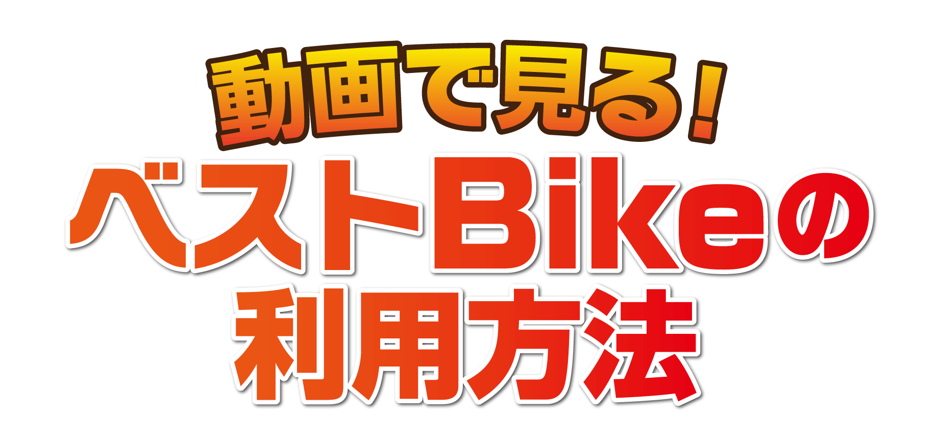 bestbike_movie_title